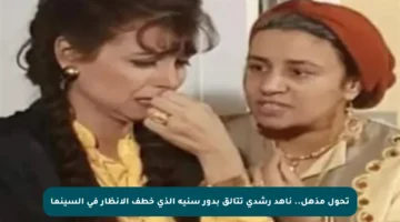 تحول مذهل.. ناهد رشدي تتألق بدور سنية الذي خطف الأنظار في السينما